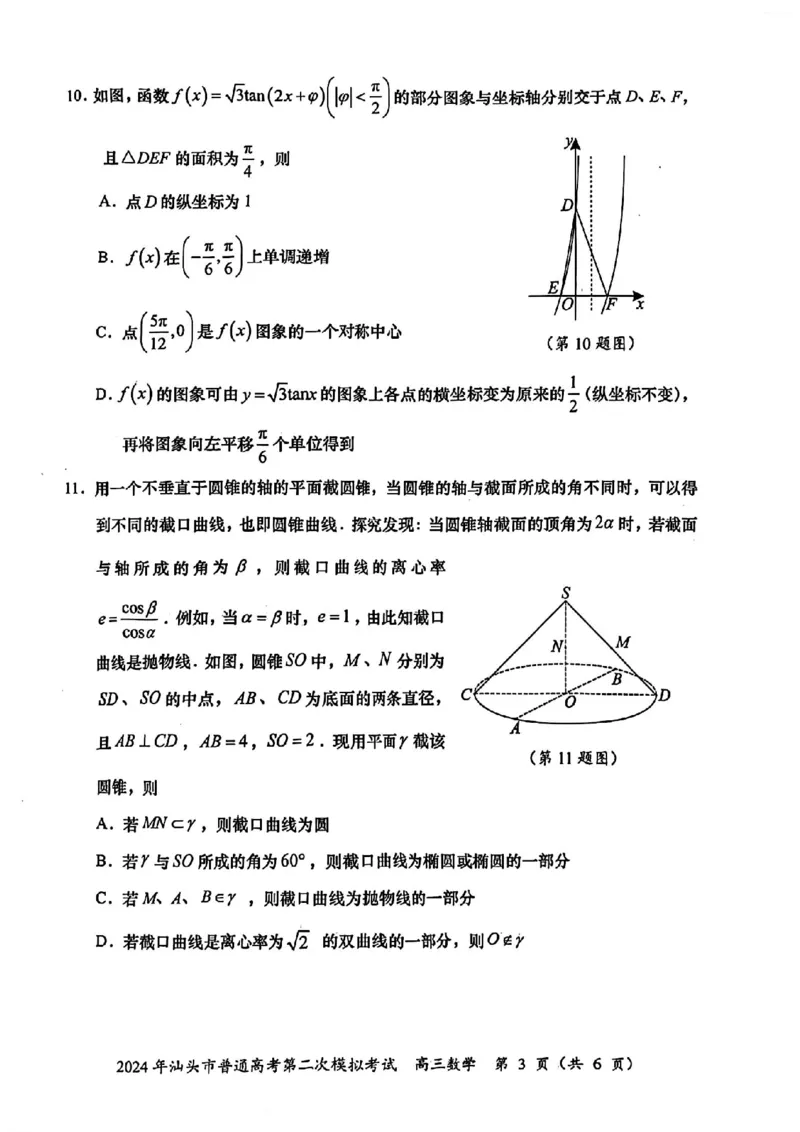 汕头二模数学试题_2024年5月_01按日期_1号_2024届广东省汕头市高三第二次模拟考试_2024届广东省汕头市高三第二次模拟考试数学