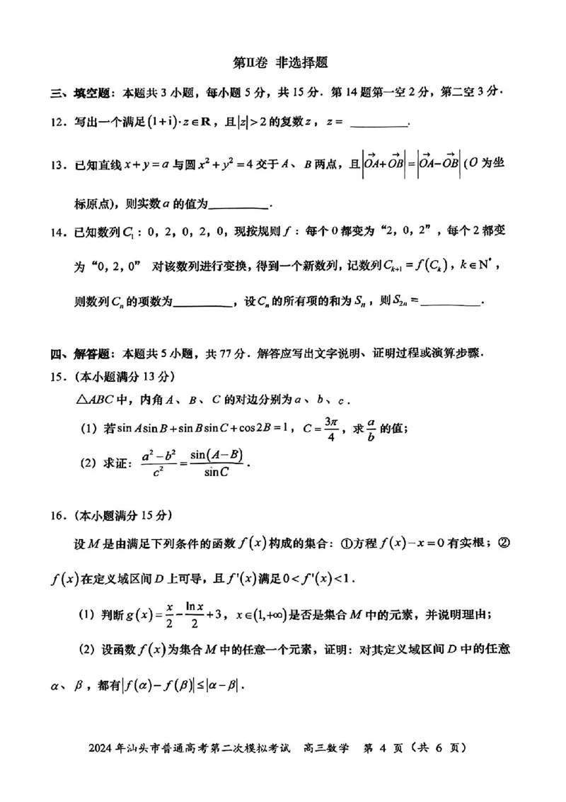 汕头二模数学试题_2024年5月_01按日期_1号_2024届广东省汕头市高三第二次模拟考试_2024届广东省汕头市高三第二次模拟考试数学