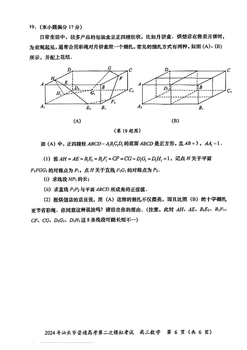 汕头二模数学试题_2024年5月_01按日期_1号_2024届广东省汕头市高三第二次模拟考试_2024届广东省汕头市高三第二次模拟考试数学