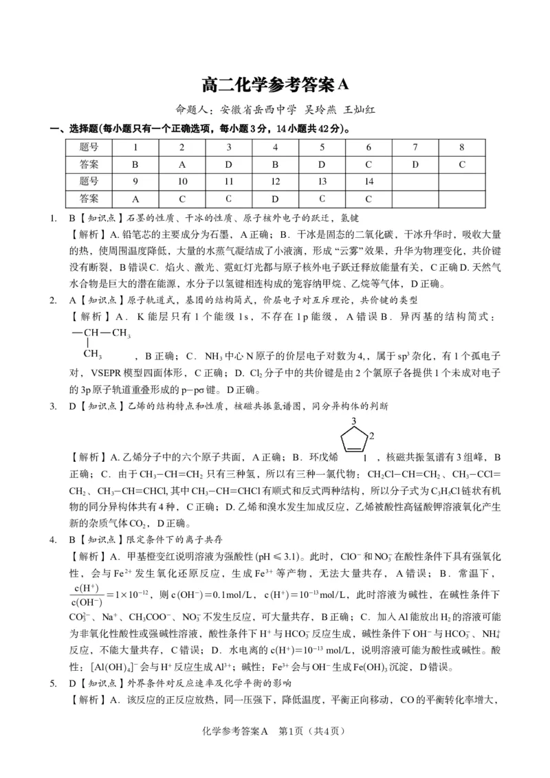 化学答案A&middot;2025年5月高二阶段考_2024-2025高二（7-7月题库）_2025年6月试卷_0609安徽省金榜教育2024-2025学年高二下学期五月份阶段性考试