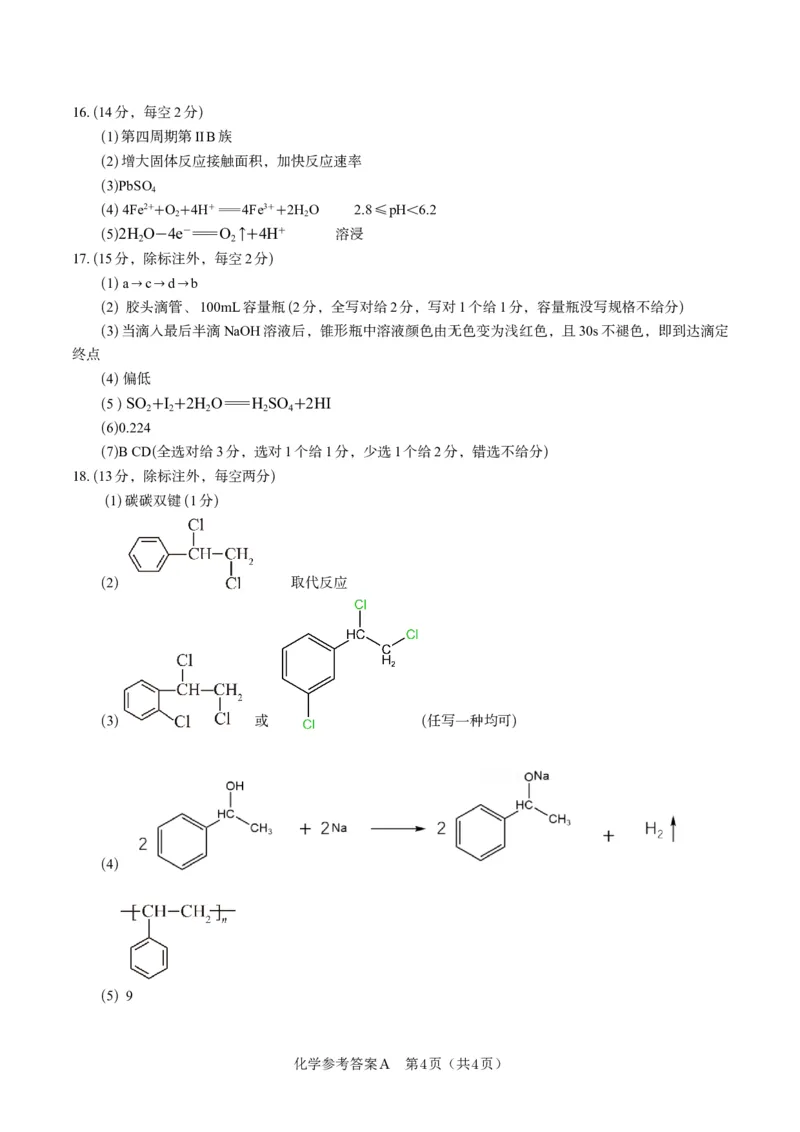 化学答案A&middot;2025年5月高二阶段考_2024-2025高二（7-7月题库）_2025年6月试卷_0609安徽省金榜教育2024-2025学年高二下学期五月份阶段性考试