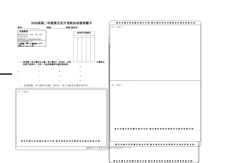 2面2026届高二年级第五次月考政治试卷答题卡_2024-2025高二（7-7月题库）_2025年04月试卷(1)_0406江西省宜春市上高二中2024-2025学年高二下学期3月第五次月考试题