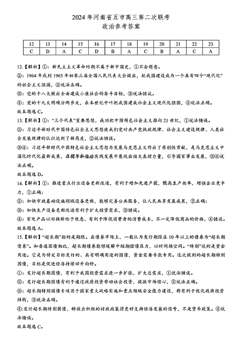 河南五市政治试题答案_2024年4月_01按日期_30号_2024届河南省五市高三第二次联考_2024届河南省五市高三下学期二模文科综合