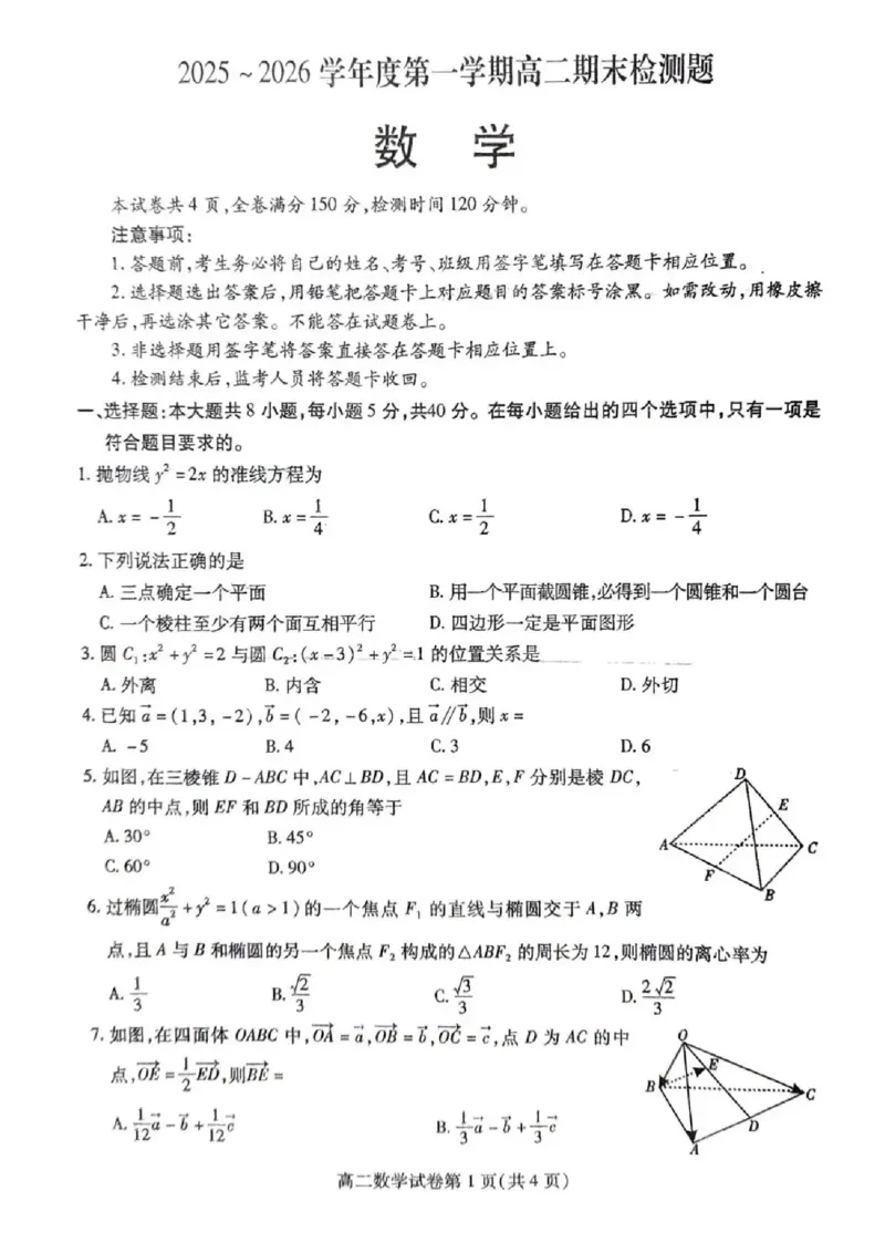 内江市2025-2026学年度第一学期高二期末检测题数学_2024-2025高二（7-7月题库）_2026年1月高二_260130四川省内江市2025-2026学年度第一学期高二期末检测题（全）