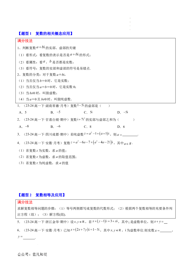 专题03复数（思维导图+知识串讲+10题型+过关检测）（原卷版）_2024-2025高二（7-7月题库）_0708暑假自学课2024年新高二数学暑假提升精品讲义7.10新增