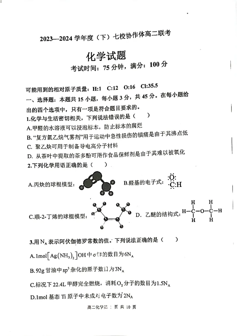 2023-2024学年度（下）七校协作体高二联考化学试题_2024-2025高三（6-6月题库）_2024年06月试卷_240617辽宁省七校协作体2023-2024学年高二下学期6月联考