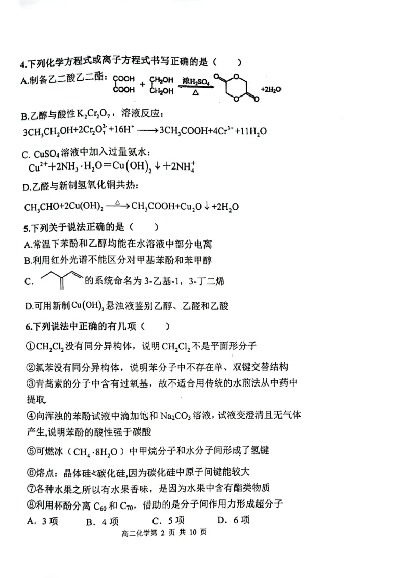 2023-2024学年度（下）七校协作体高二联考化学试题_2024-2025高三（6-6月题库）_2024年06月试卷_240617辽宁省七校协作体2023-2024学年高二下学期6月联考