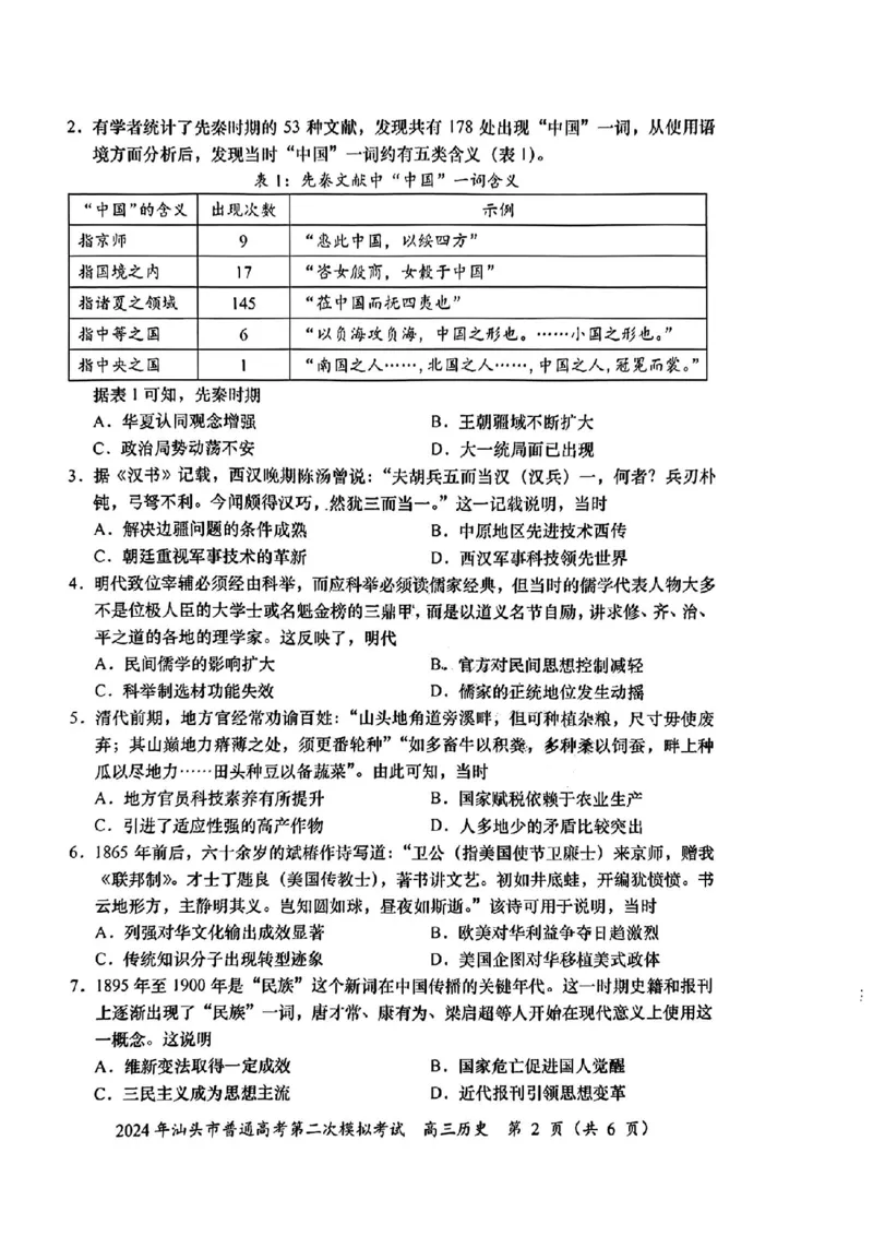 汕头二模历史试卷_2024年5月_01按日期_1号_2024届广东省汕头市高三第二次模拟考试_2024届广东省汕头市高三第二次模拟考试历史