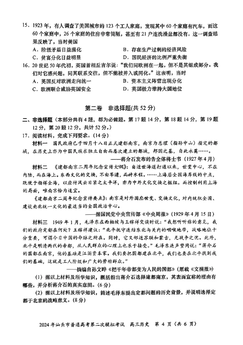 汕头二模历史试卷_2024年5月_01按日期_1号_2024届广东省汕头市高三第二次模拟考试_2024届广东省汕头市高三第二次模拟考试历史