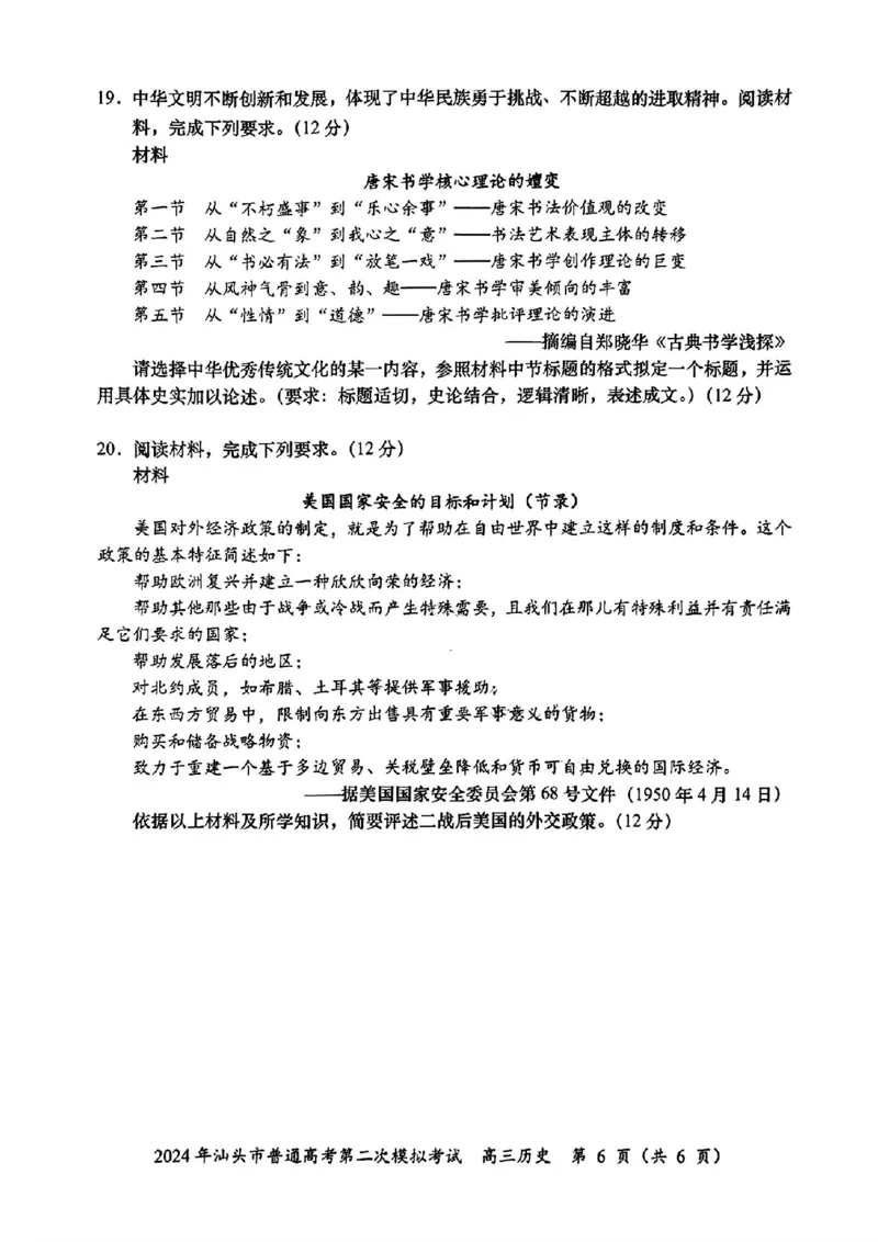 汕头二模历史试卷_2024年5月_01按日期_1号_2024届广东省汕头市高三第二次模拟考试_2024届广东省汕头市高三第二次模拟考试历史