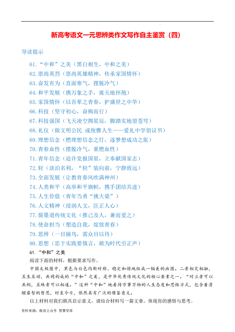 新高考语文一元思辨类作文写作自主鉴赏（四）_2024年5月_01按日期_2号_2024高考语文写作专题（素材大全+写作技巧+满分作文+真题）