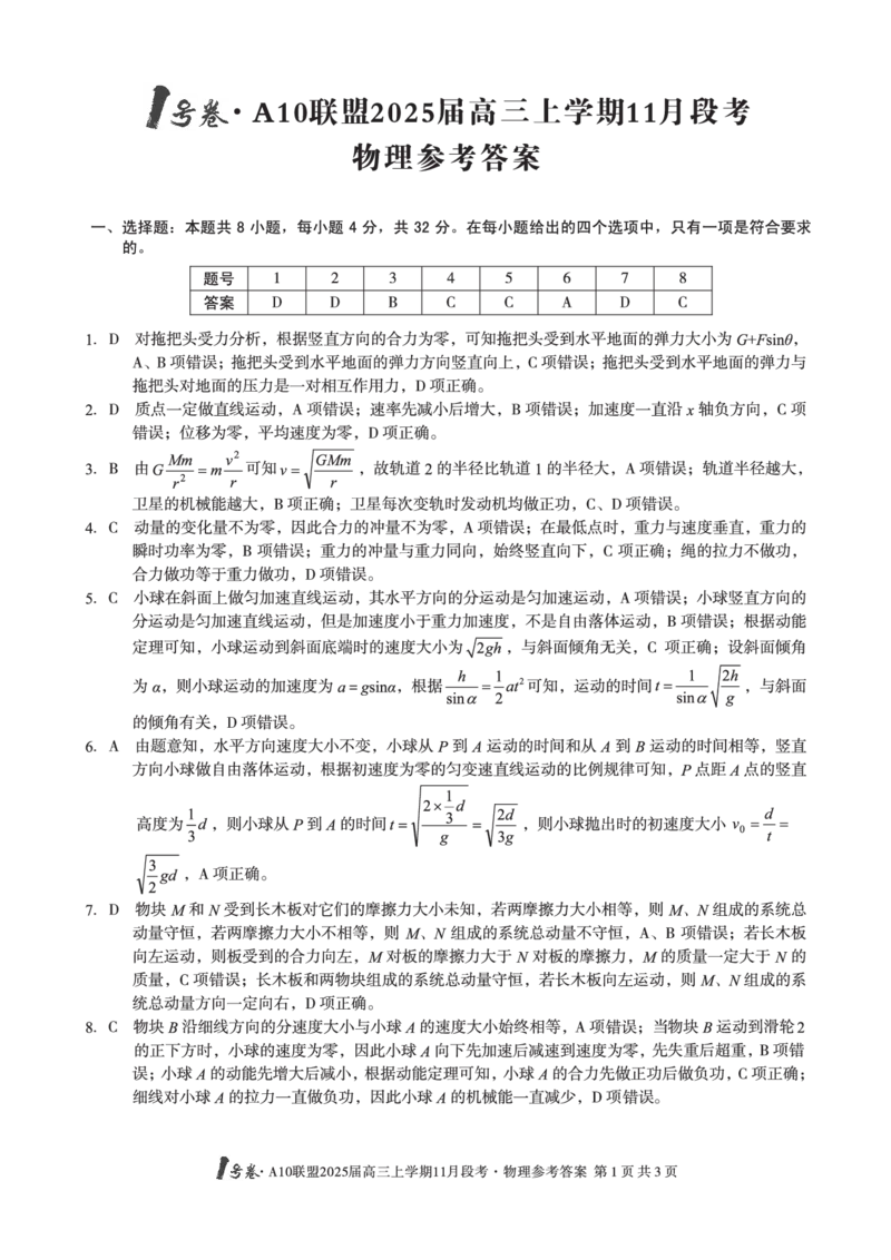 1号卷&middot;A10联盟2025届高三上学期11月段考物理答案_2024-2025高三（6-6月题库）_2024年11月试卷_1116安徽A10联盟2025届高三上学期11月段考（全科）_安徽A10联盟2025届高三上学期11月段考物理试卷