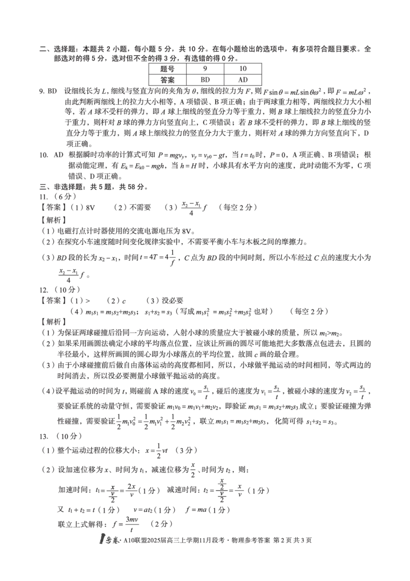 1号卷&middot;A10联盟2025届高三上学期11月段考物理答案_2024-2025高三（6-6月题库）_2024年11月试卷_1116安徽A10联盟2025届高三上学期11月段考（全科）_安徽A10联盟2025届高三上学期11月段考物理试卷