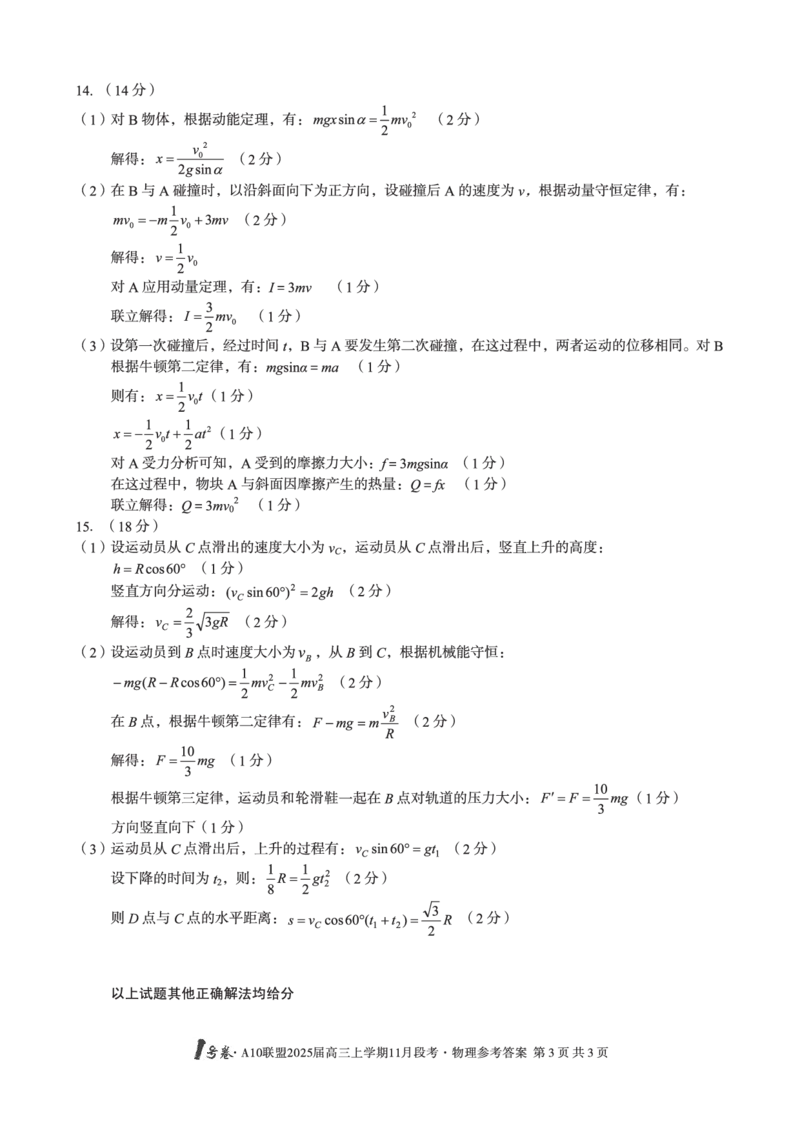 1号卷&middot;A10联盟2025届高三上学期11月段考物理答案_2024-2025高三（6-6月题库）_2024年11月试卷_1116安徽A10联盟2025届高三上学期11月段考（全科）_安徽A10联盟2025届高三上学期11月段考物理试卷