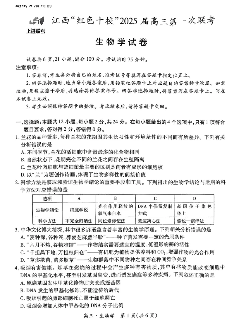 2025届江西省上进联考&ldquo;红色十校&rdquo;高三第一次联考-生物试卷+答案_2024-2025高三（6-6月题库）_2024年09月试卷_0923江西省红色十校2025届高三上学期第一次联考