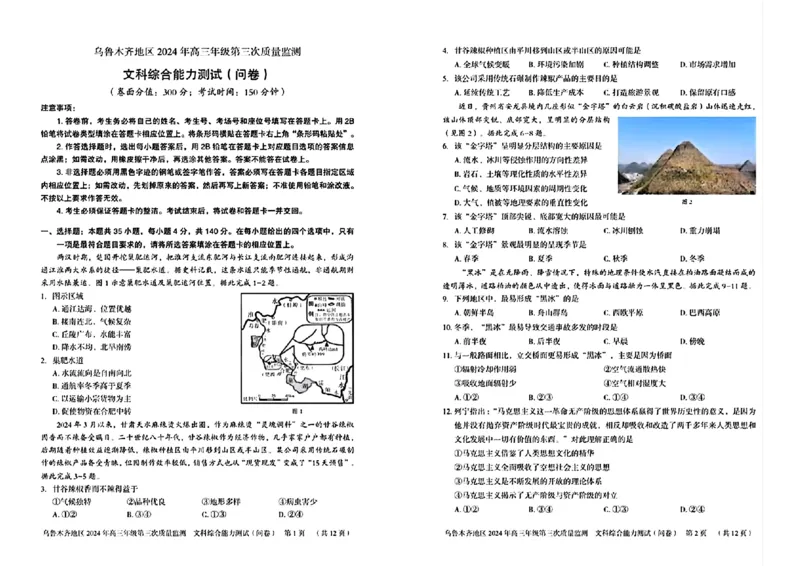 新疆乌鲁木齐地区2024年高三年级第三次质量（三模）文科综合_2024年4月_01按日期_30号_2024届新疆乌鲁木齐地区高三下学期第三次质量监测
