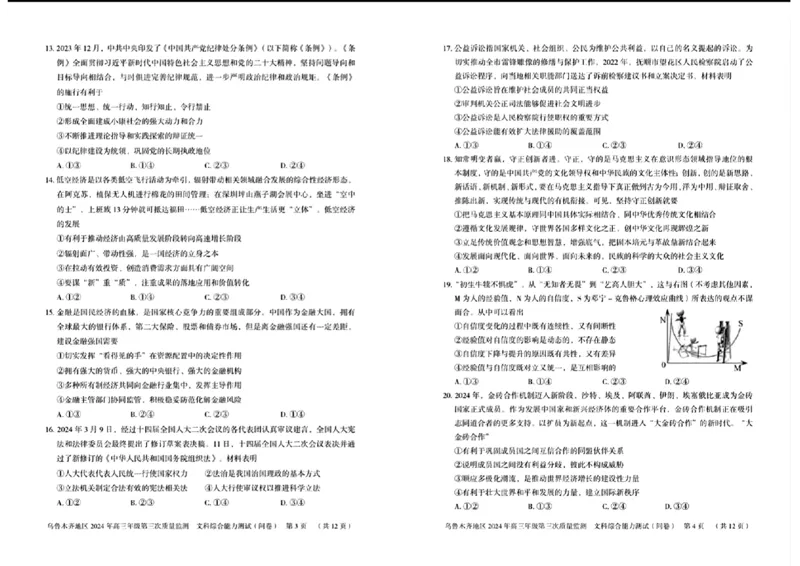 新疆乌鲁木齐地区2024年高三年级第三次质量（三模）文科综合_2024年4月_01按日期_30号_2024届新疆乌鲁木齐地区高三下学期第三次质量监测