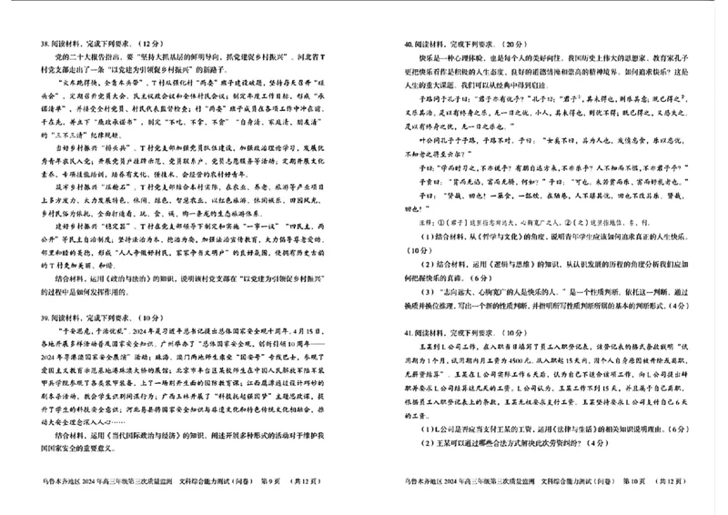新疆乌鲁木齐地区2024年高三年级第三次质量（三模）文科综合_2024年4月_01按日期_30号_2024届新疆乌鲁木齐地区高三下学期第三次质量监测