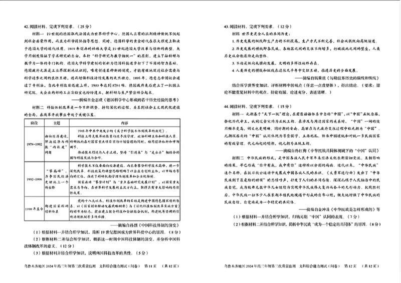 新疆乌鲁木齐地区2024年高三年级第三次质量（三模）文科综合_2024年4月_01按日期_30号_2024届新疆乌鲁木齐地区高三下学期第三次质量监测