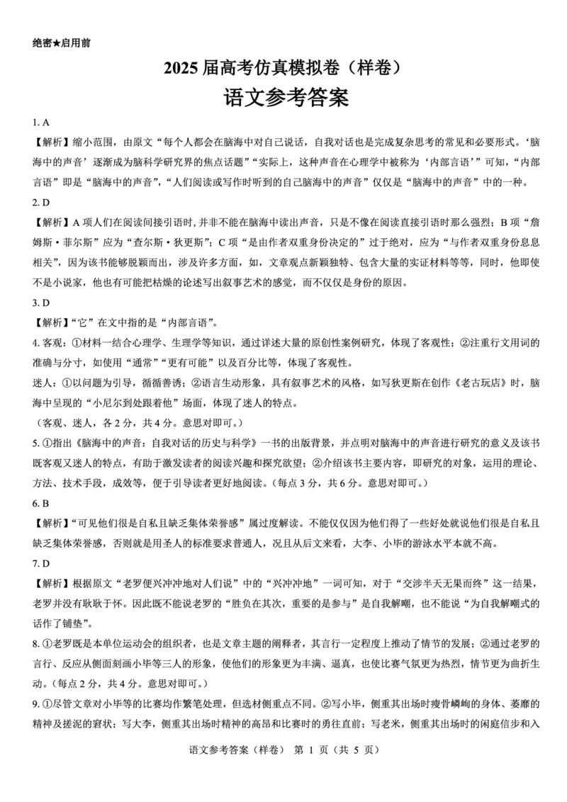 2025届高考仿真模拟卷语文参考答案（样卷）_2024-2025高三（6-6月题库）_2024年12月试卷_1229名校教研联盟2025届高考仿真模拟卷（样卷）