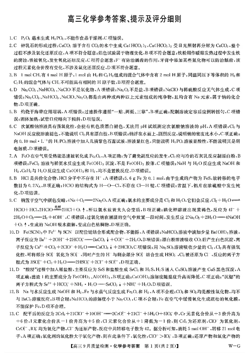 2025届九师联盟质检巩固高三10月考（G）-化学_2024-2025高三（6-6月题库）_2024年10月试卷_10122025届九师联盟质检巩固高三10月考（G）