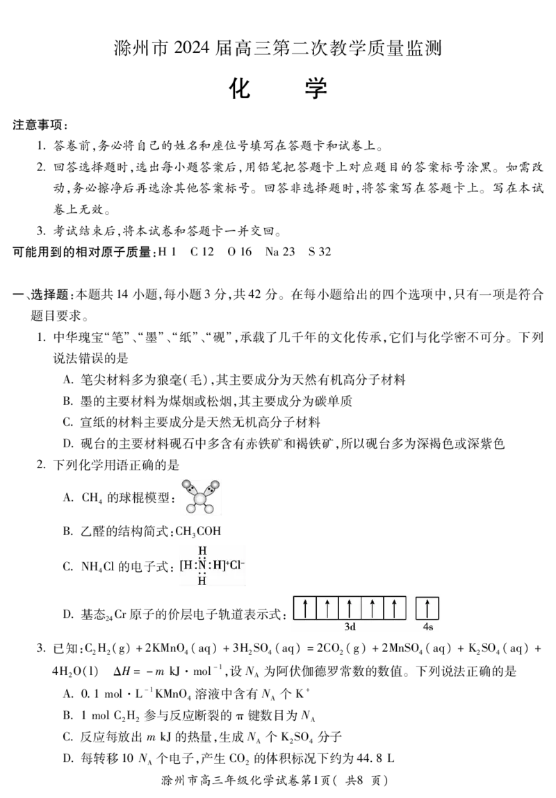 滁州市2024届高三第二次教学质量检测化学试卷PDF版_2024年4月_01按日期_21号_2024届安徽省蚌埠四模（滁州二模）_2024届安徽省滁州市高三下学期第二次教学质量检测化学试卷