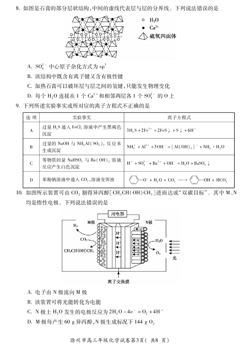 滁州市2024届高三第二次教学质量检测化学试卷PDF版_2024年4月_01按日期_21号_2024届安徽省蚌埠四模（滁州二模）_2024届安徽省滁州市高三下学期第二次教学质量检测化学试卷