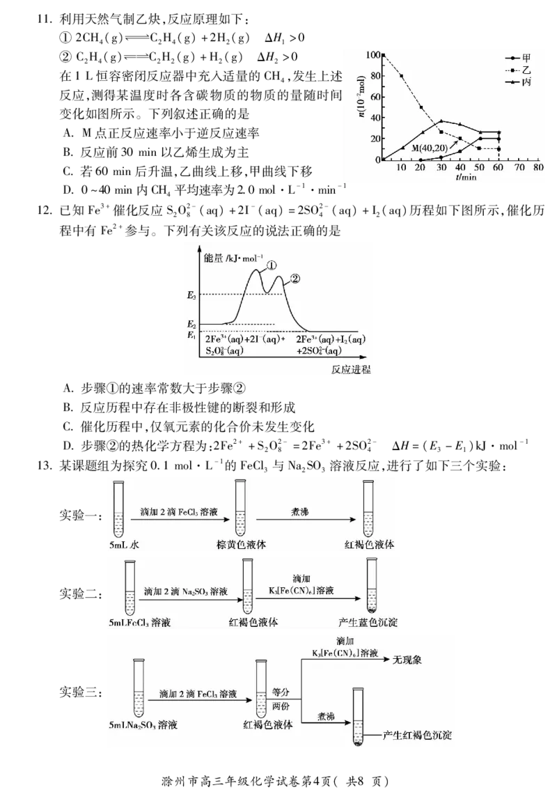 滁州市2024届高三第二次教学质量检测化学试卷PDF版_2024年4月_01按日期_21号_2024届安徽省蚌埠四模（滁州二模）_2024届安徽省滁州市高三下学期第二次教学质量检测化学试卷