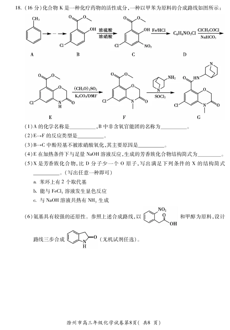 滁州市2024届高三第二次教学质量检测化学试卷PDF版_2024年4月_01按日期_21号_2024届安徽省蚌埠四模（滁州二模）_2024届安徽省滁州市高三下学期第二次教学质量检测化学试卷
