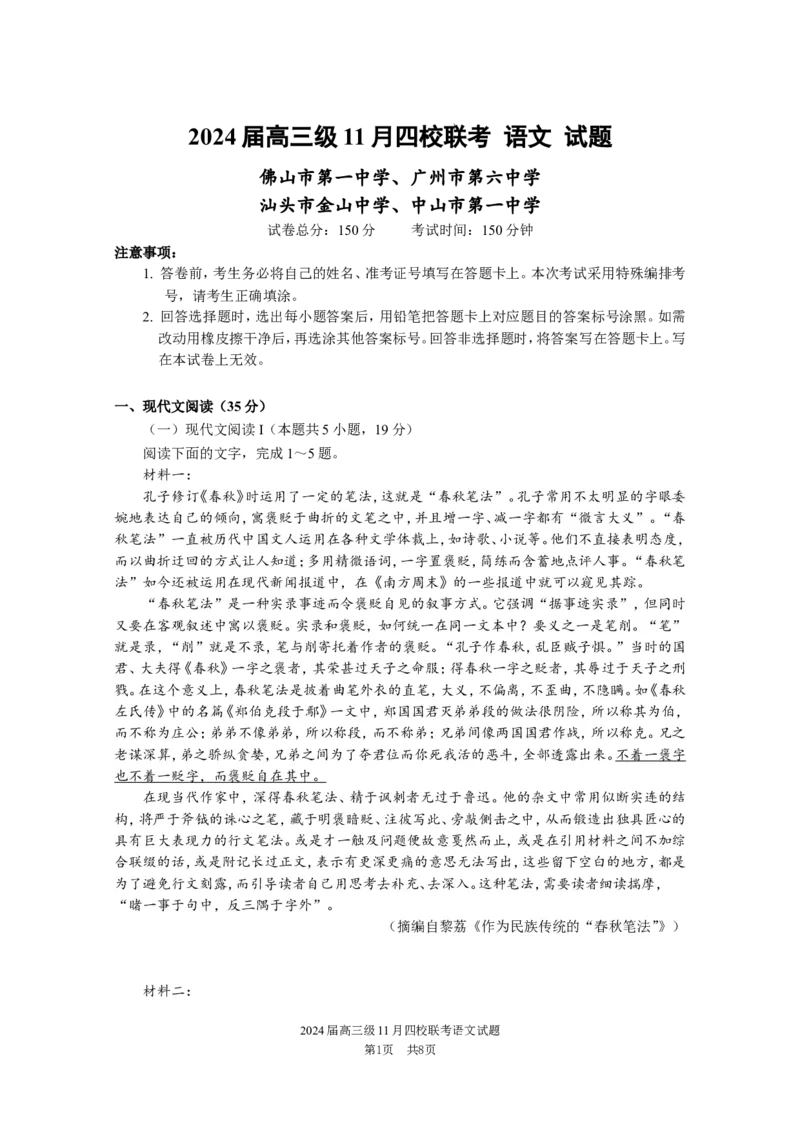 2024届高三级11月四校联考试题语文(1)_2023年11月_0211月合集_2024届广东省汕头市金山中学、广州六中、佛山一中、中山一中2024届高三上学期四校期中联考