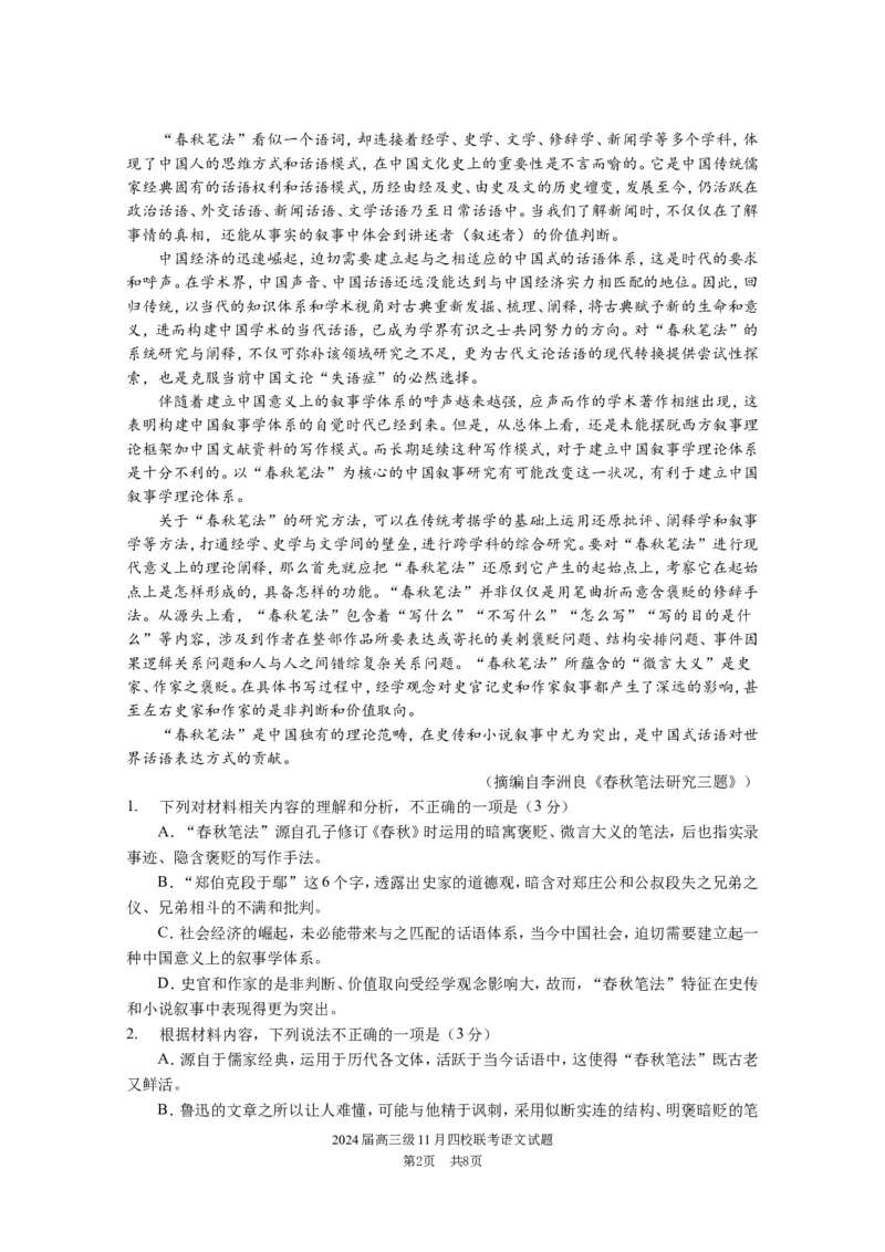 2024届高三级11月四校联考试题语文(1)_2023年11月_0211月合集_2024届广东省汕头市金山中学、广州六中、佛山一中、中山一中2024届高三上学期四校期中联考