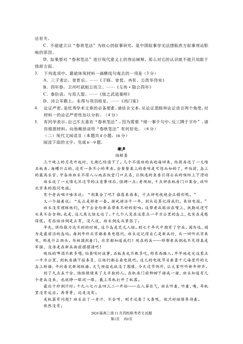 2024届高三级11月四校联考试题语文(1)_2023年11月_0211月合集_2024届广东省汕头市金山中学、广州六中、佛山一中、中山一中2024届高三上学期四校期中联考