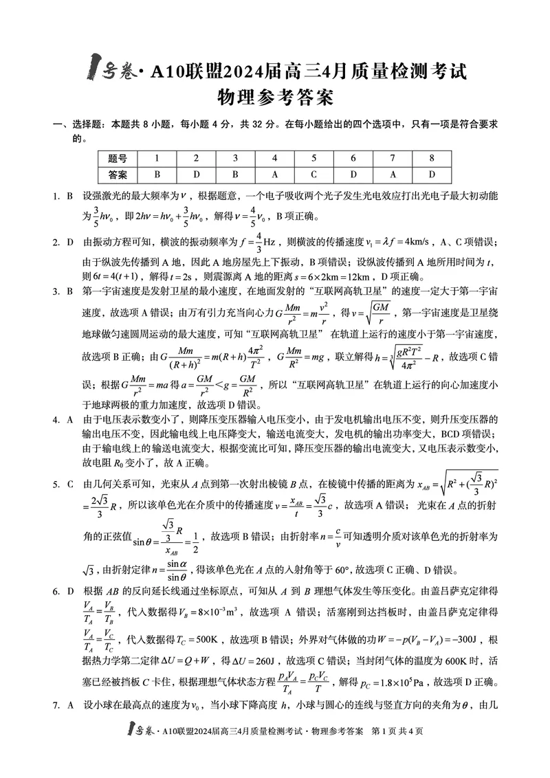 物理答案_2024年4月_01按日期_15号_2024届安徽省1号卷A10联盟高三4月质量检测_2024届安徽省1号卷A10联盟高三4月质量检测-物理