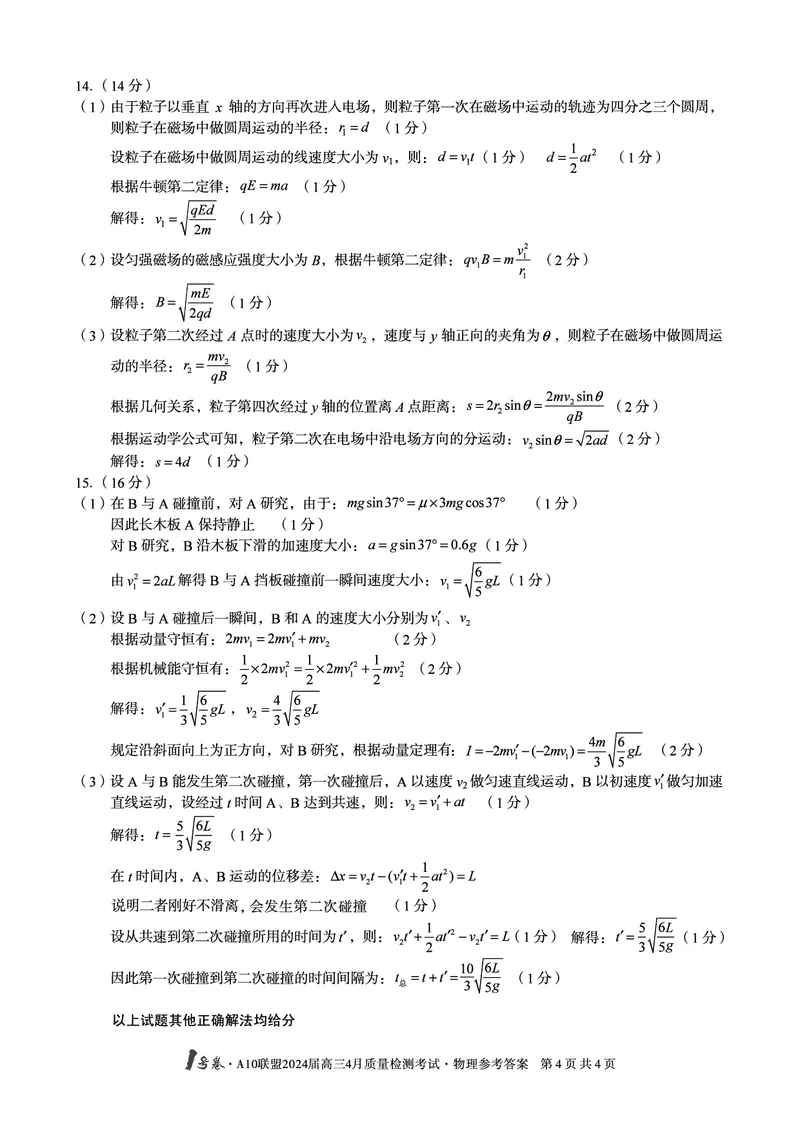 物理答案_2024年4月_01按日期_15号_2024届安徽省1号卷A10联盟高三4月质量检测_2024届安徽省1号卷A10联盟高三4月质量检测-物理
