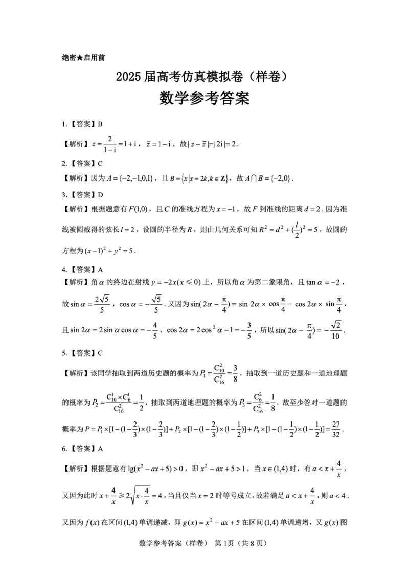 2025届高考仿真模拟卷数学参考答案（样卷）_2024-2025高三（6-6月题库）_2024年12月试卷_1229名校教研联盟2025届高考仿真模拟卷（样卷）