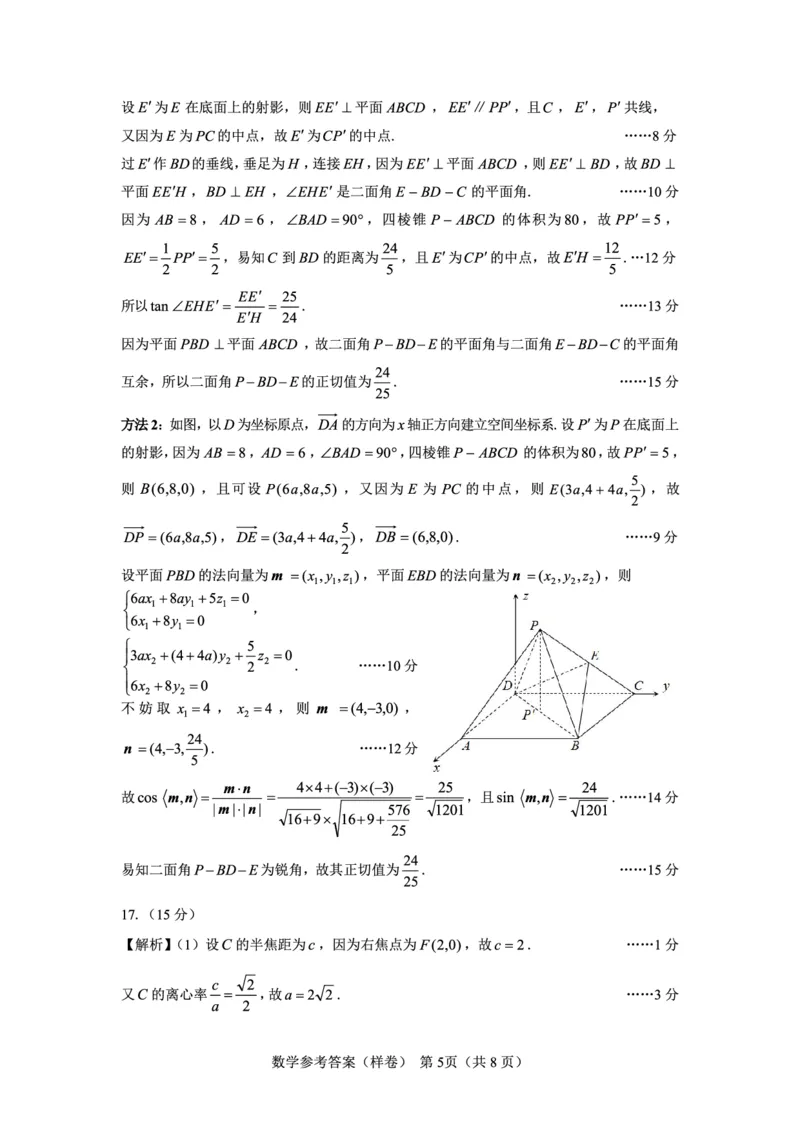 2025届高考仿真模拟卷数学参考答案（样卷）_2024-2025高三（6-6月题库）_2024年12月试卷_1229名校教研联盟2025届高考仿真模拟卷（样卷）