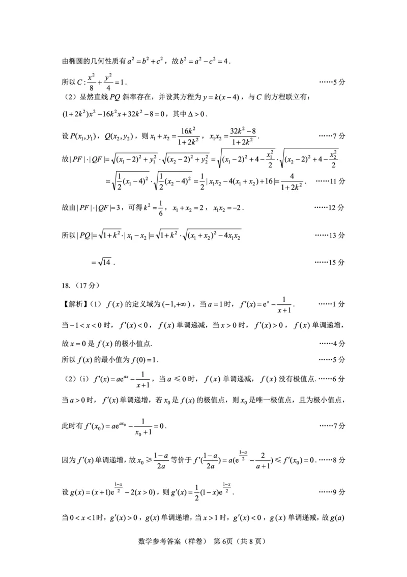 2025届高考仿真模拟卷数学参考答案（样卷）_2024-2025高三（6-6月题库）_2024年12月试卷_1229名校教研联盟2025届高考仿真模拟卷（样卷）
