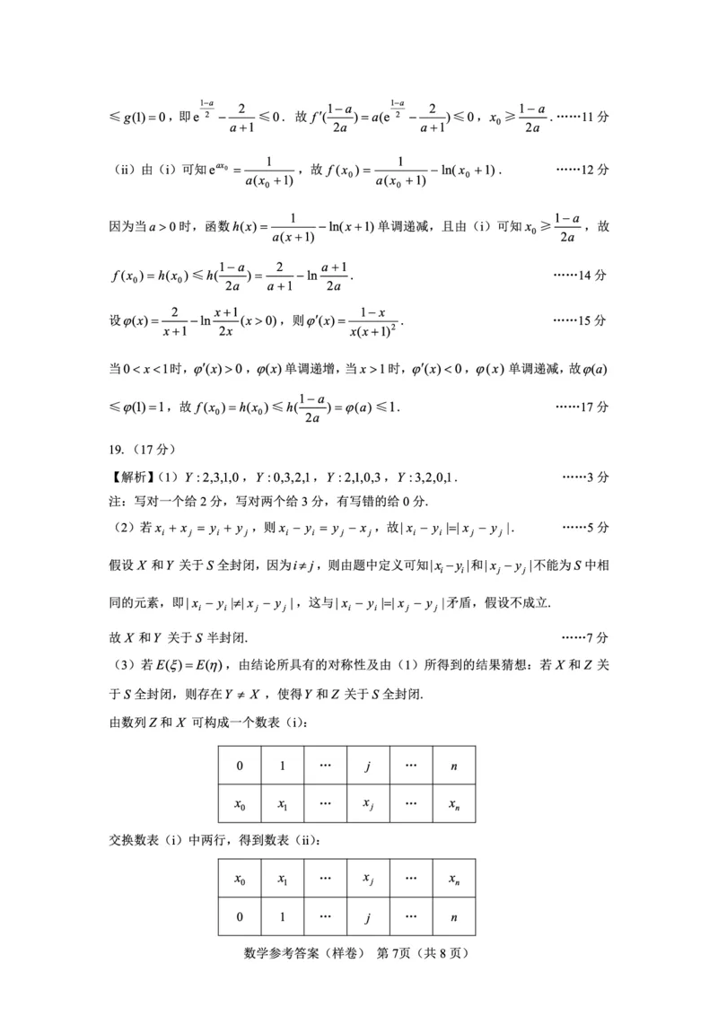 2025届高考仿真模拟卷数学参考答案（样卷）_2024-2025高三（6-6月题库）_2024年12月试卷_1229名校教研联盟2025届高考仿真模拟卷（样卷）