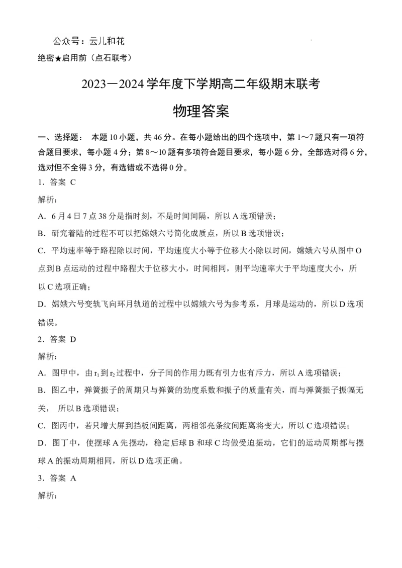 参考答案物理高二2023―2024学年度下学期高二年级期末联考_2024-2025高二（7-7月题库）_2024年07月试卷_0723辽宁省点石联考2023-2024学年高二下学期7月期末联考