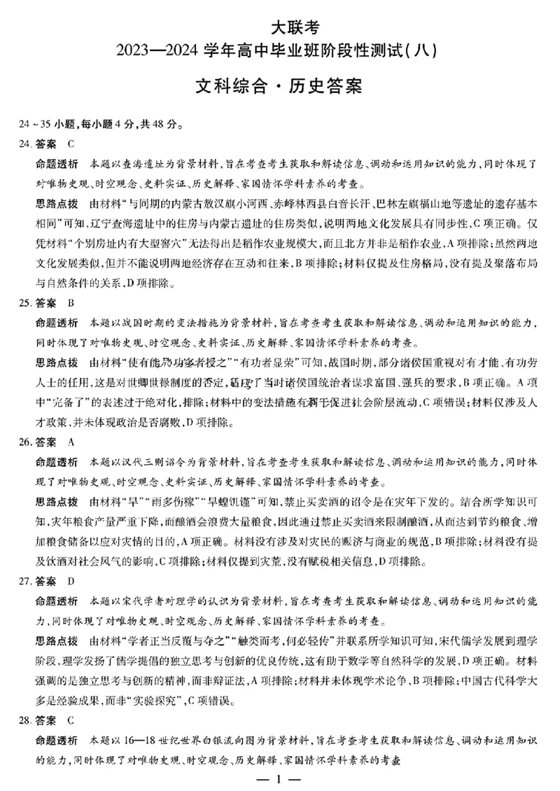 文综答案_2024年4月_01按日期_17号_2024届河南天一大联考高三阶段性测试（八）_2024届河南天一大联考高三阶段性测试（八）文科综合