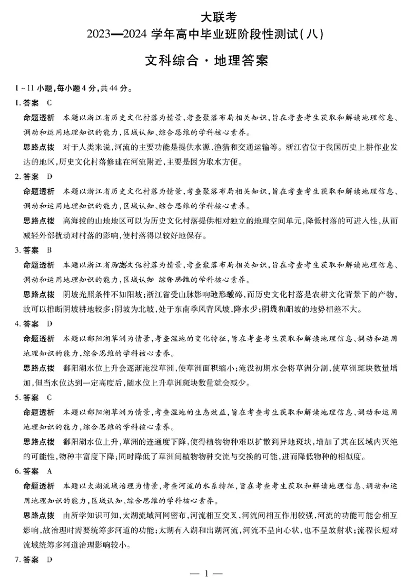 文综答案_2024年4月_01按日期_17号_2024届河南天一大联考高三阶段性测试（八）_2024届河南天一大联考高三阶段性测试（八）文科综合
