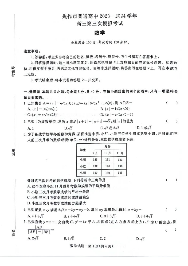 焦作市2023-2024学年高三第三次模拟考试数学试题_2024年4月_01按日期_20号_2024届青桐鸣高三4月大联考.普高招生全国统一考试_河南省青桐鸣2023-2024学年下学期高三4月大联考-数学试题