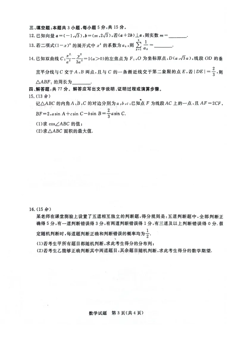 焦作市2023-2024学年高三第三次模拟考试数学试题_2024年4月_01按日期_20号_2024届青桐鸣高三4月大联考.普高招生全国统一考试_河南省青桐鸣2023-2024学年下学期高三4月大联考-数学试题