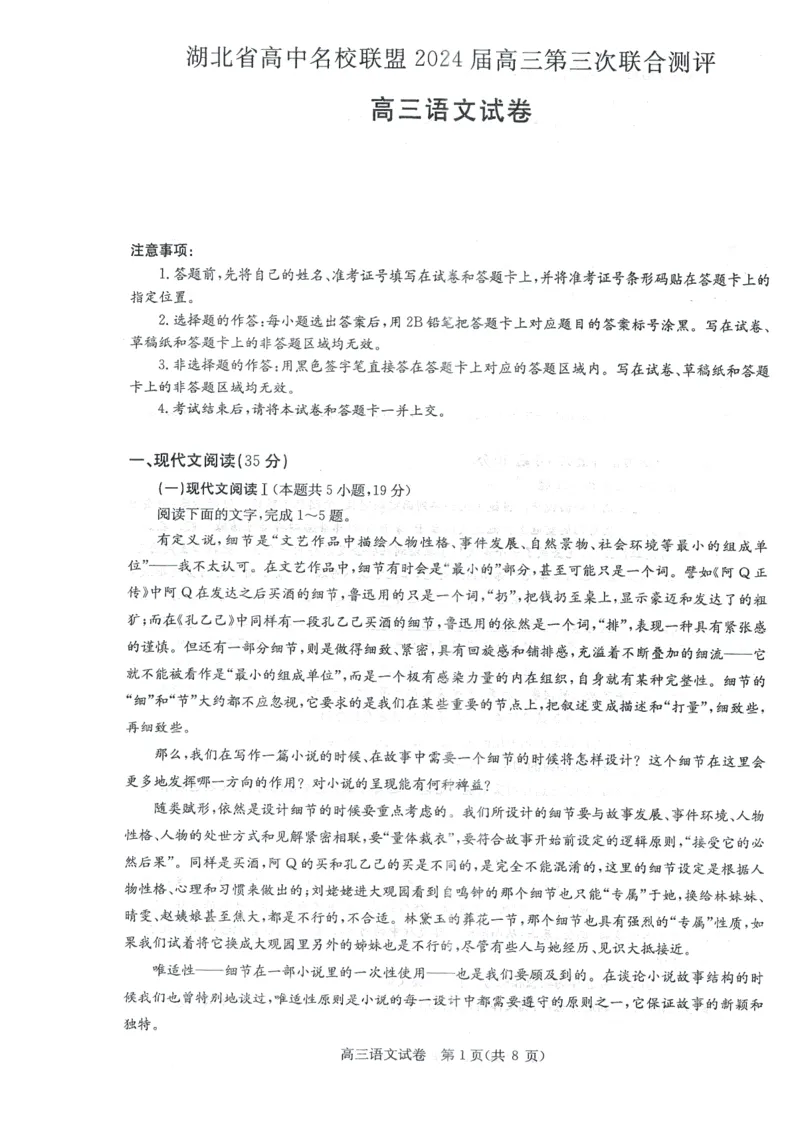 湖北省高中名校联盟2024届高三第三次联考综合测评语文试卷_2024年2月_01每日更新_04号_2024届湖北省圆创高中名校联盟高三第三次联考综合测评