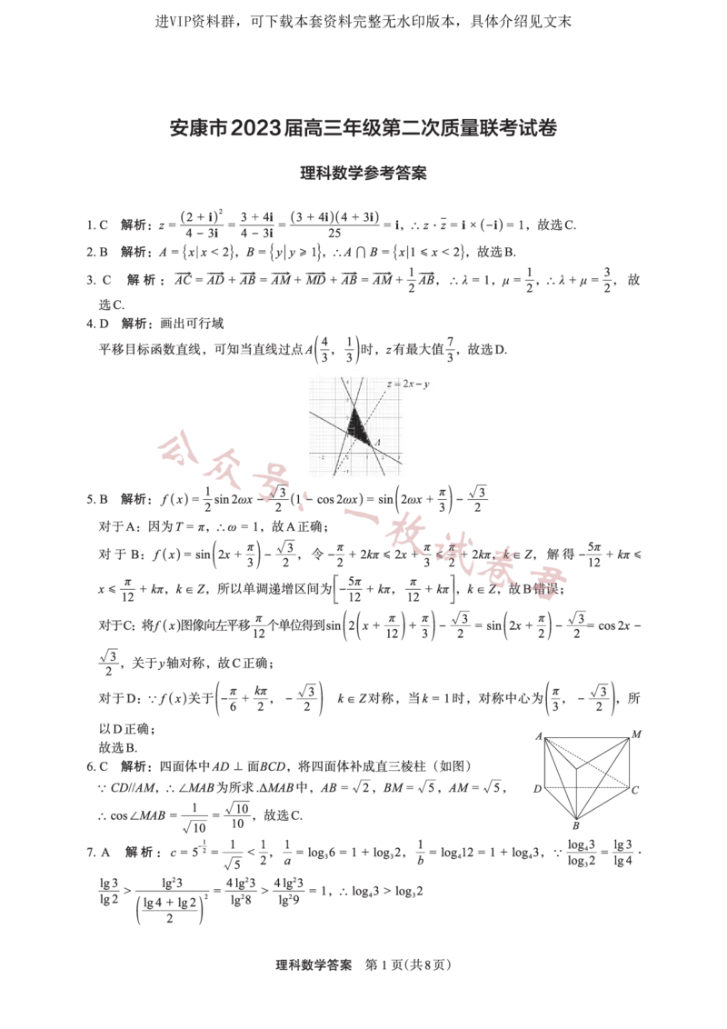 数学（理）答案_2024年2月_01每日更新_11号_2023届陕西省安康市高三二模（菁师联盟3月质量监测）_2023届陕西省安康市高三二模理科数学试题