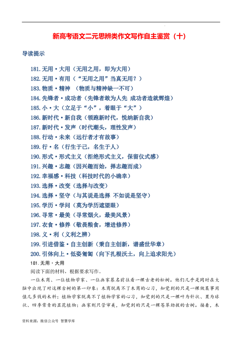 新高考语文二元思辨类作文写作自主鉴赏（十）_2024年5月_01按日期_2号_2024高考语文写作专题（素材大全+写作技巧+满分作文+真题）