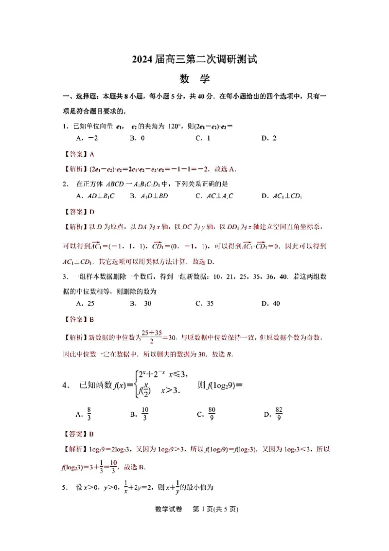 江苏省南通市2024届高三第二次调研测试数学试题(解析版)_2024年3月_013月合集_2024届江苏省苏北七市高三第二次调研测试_江苏省南通市2024届高三第二次调研测试数学试题