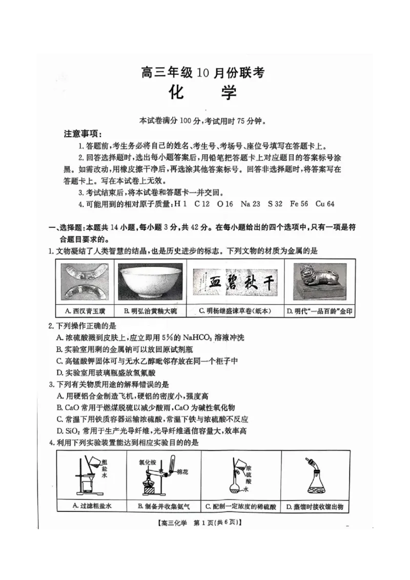 2025届河北金太阳高三10月联考化学试题_2024-2025高三（6-6月题库）_2024年10月试卷_10262025届河北金太阳高三10月联考（25-83C）_2025届河北金太阳高三10月联考化学