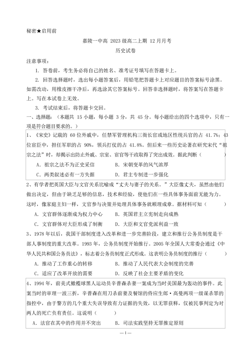历史试题_2024-2025高二（7-7月题库）_2024年12月试卷_1222四川省南充市嘉陵一中2024-2025学年高二上学期12月月考_四川省南充市嘉陵一中2024-2025学年高二上学期12月月考历史试题Word版含答案