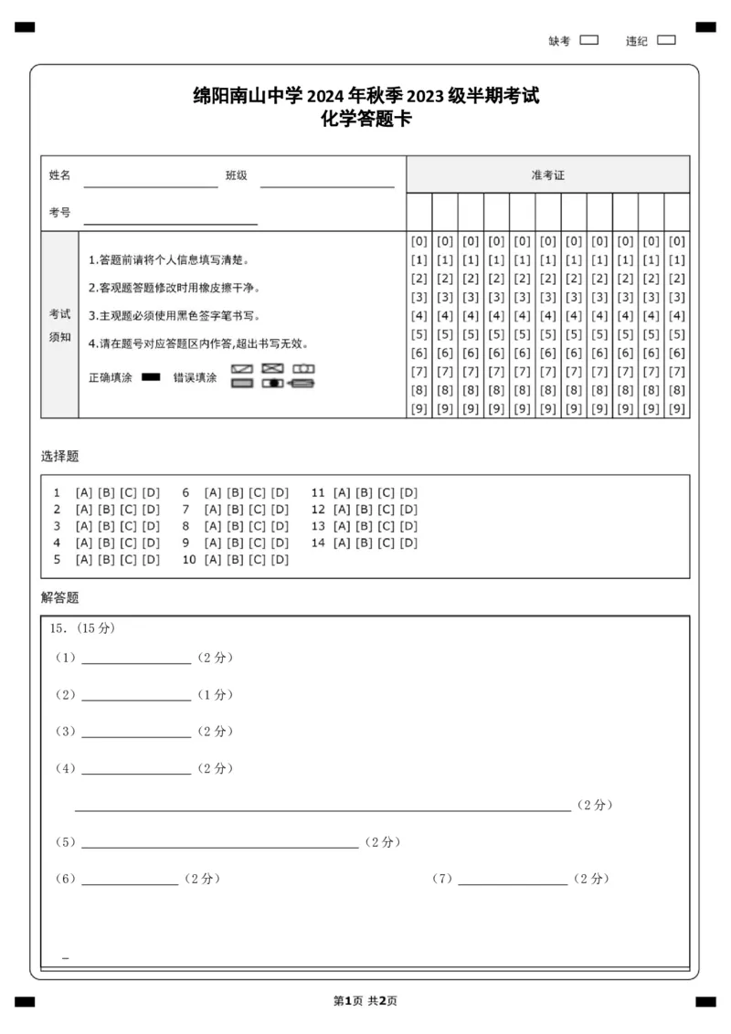 化学答题卡_2024-2025高二（7-7月题库）_2024年11月试卷_1112四川省绵阳市南山中学2024-2025学年高二上学期期中考试